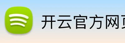 开云官方网页版在线 Logo