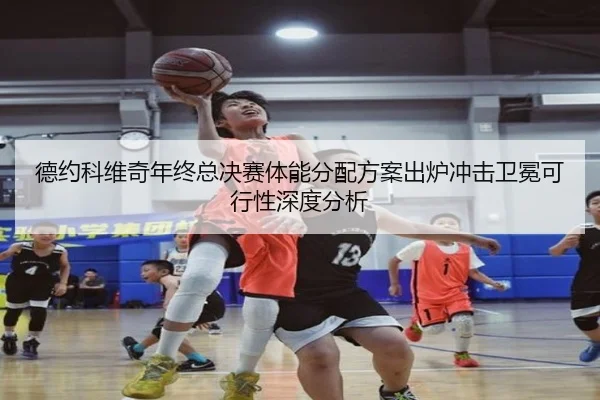 德约科维奇年终总决赛体能分配方案出炉冲击卫冕可行性深度分析